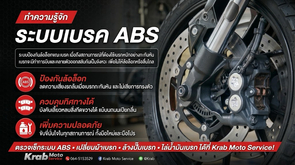 ระบบเบรก ABS มอเตอร์ไซค์และการดูแลเบรก