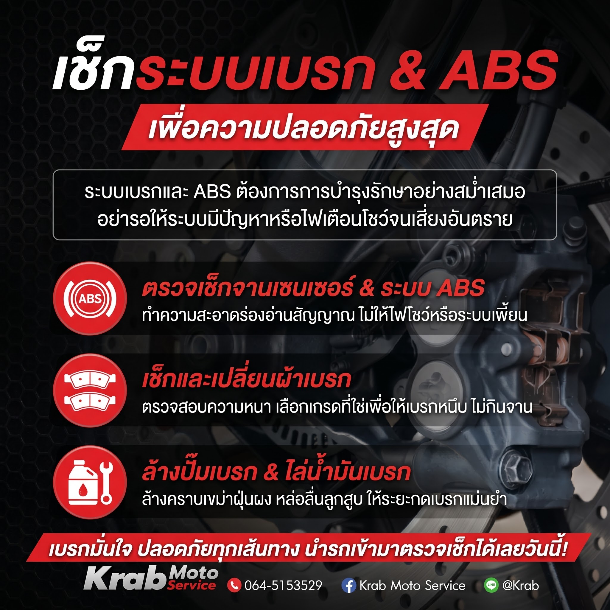 การตรวจระบบเบรกและ ABS มอเตอร์ไซค์ โดย Krab Moto Service
